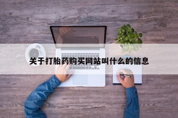 网上卖打胎药的微信要闻 第105页