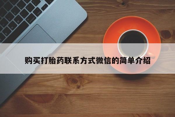 网上卖打胎药的微信购买打胎药联系方式微信的简单介绍