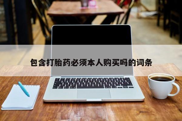 网上卖打胎药的微信包含打胎药必须本人购买吗的词条