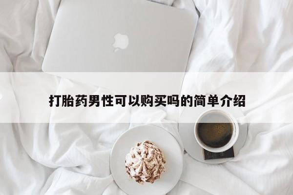 网上卖打胎药的微信打胎药男性可以购买吗的简单介绍
