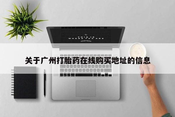 网上卖打胎药的微信关于广州打胎药在线购买地址的信息