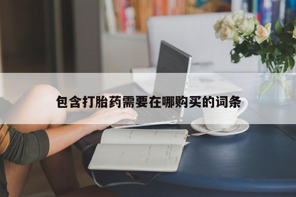 网上卖打胎药的微信包含打胎药需要在哪购买的词条
