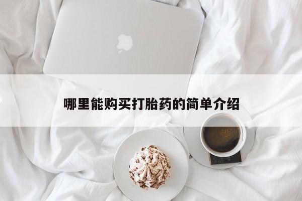 网上卖打胎药的微信哪里能购买打胎药的简单介绍