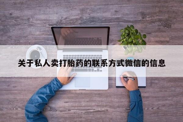 网上卖打胎药的微信关于私人卖打胎药的联系方式微信的信息