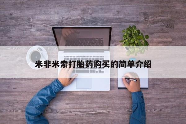 网上卖打胎药的微信米非米索打胎药购买的简单介绍