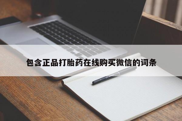 网上卖打胎药的微信包含正品打胎药在线购买微信的词条