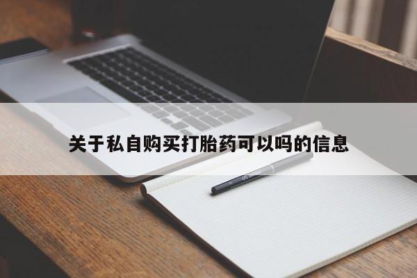 网上卖打胎药的微信关于私自购买打胎药可以吗的信息