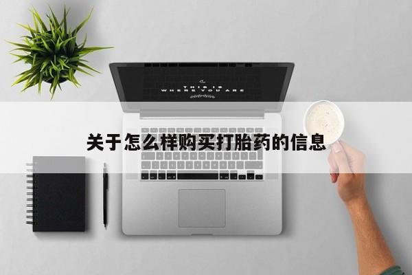 网上卖打胎药的微信关于怎么样购买打胎药的信息