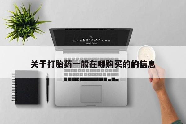 网上卖打胎药的微信关于打胎药一般在哪购买的的信息