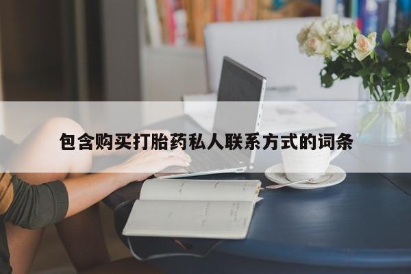 网上卖打胎药的微信包含购买打胎药私人联系方式的词条