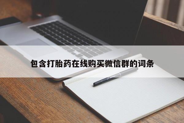 网上卖打胎药的微信包含打胎药在线购买微信群的词条