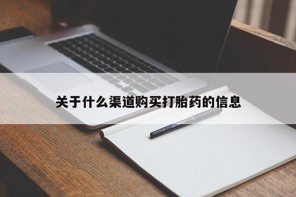 网上卖打胎药的微信要闻 第94页
