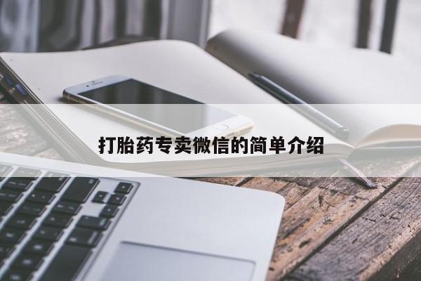 网上卖打胎药的微信打胎药专卖微信的简单介绍