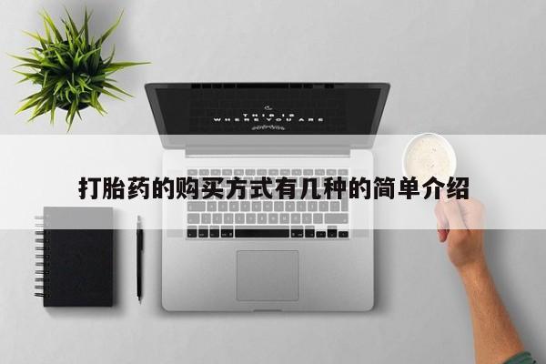 网上卖打胎药的微信打胎药的购买方式有几种的简单介绍