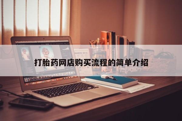 网上卖打胎药的微信打胎药网店购买流程的简单介绍