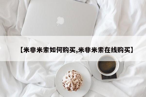 网上卖打胎药的微信【米非米索如何购买,米非米索在线购买】