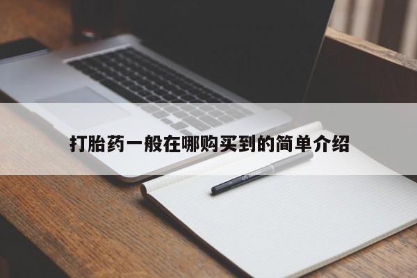网上卖打胎药的微信打胎药一般在哪购买到的简单介绍