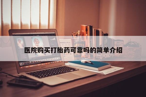 网上卖打胎药的微信医院购买打胎药可靠吗的简单介绍