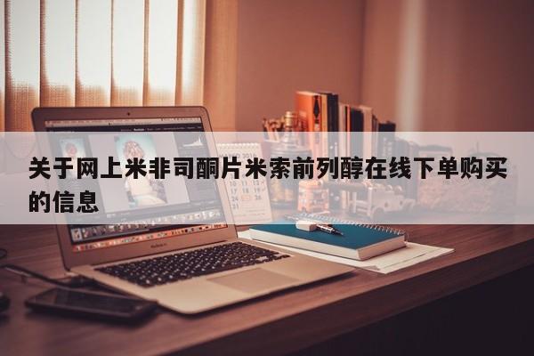 网上卖打胎药的微信关于网上米非司酮片米索前列醇在线下单购买的信息