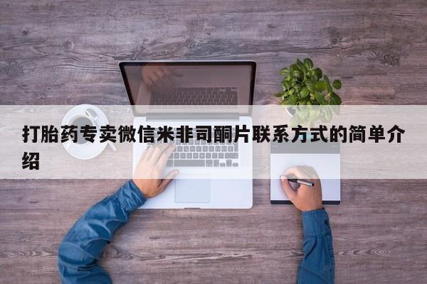 网上卖打胎药的微信打胎药专卖微信米非司酮片联系方式的简单介绍