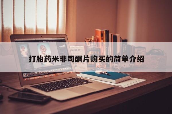网上卖打胎药的微信打胎药米非司酮片购买的简单介绍