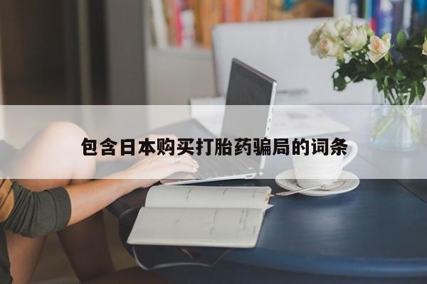 网上卖打胎药的微信包含日本购买打胎药骗局的词条