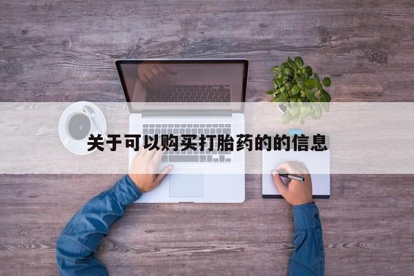 网上卖打胎药的微信关于可以购买打胎药的的信息