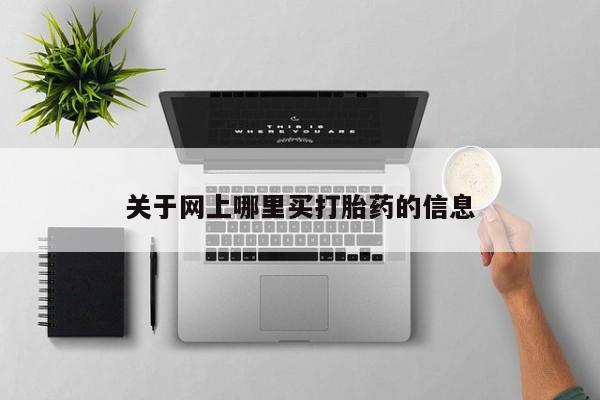 网上卖打胎药的微信关于网上哪里买打胎药的信息