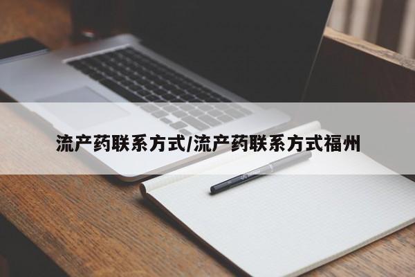 网上卖打胎药的微信流产药联系方式/流产药联系方式福州
