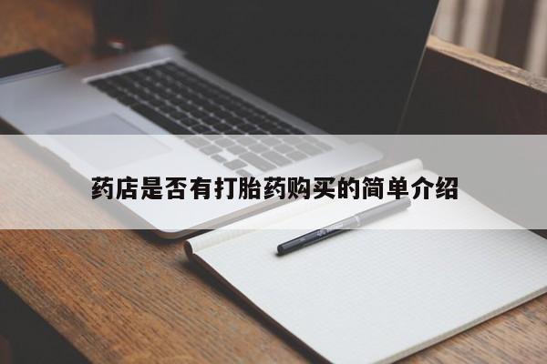网上卖打胎药的微信药店是否有打胎药购买的简单介绍