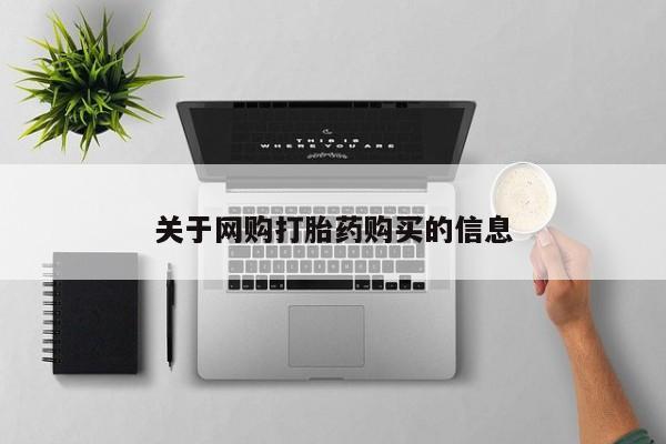 网上卖打胎药的微信关于网购打胎药购买的信息