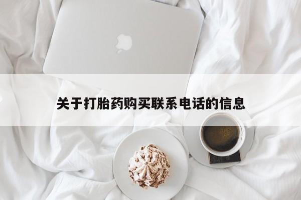 网上卖打胎药的微信关于打胎药购买联系电话的信息