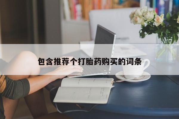 网上卖打胎药的微信包含推荐个打胎药购买的词条