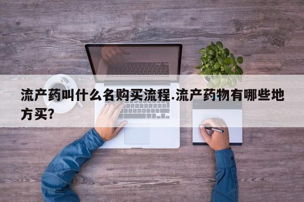 网上卖打胎药的微信要闻 第82页