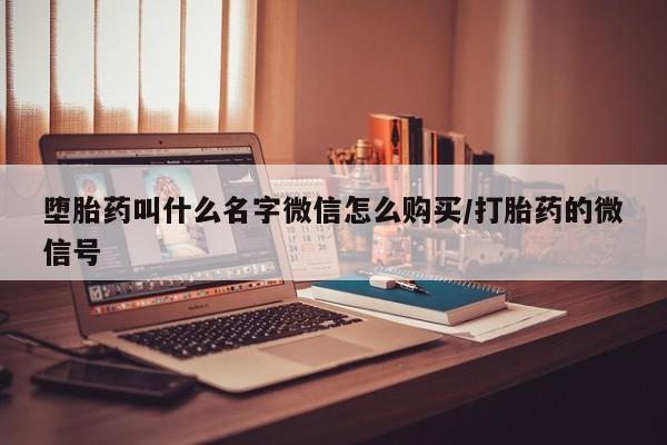 网上卖打胎药的微信动态 第83页