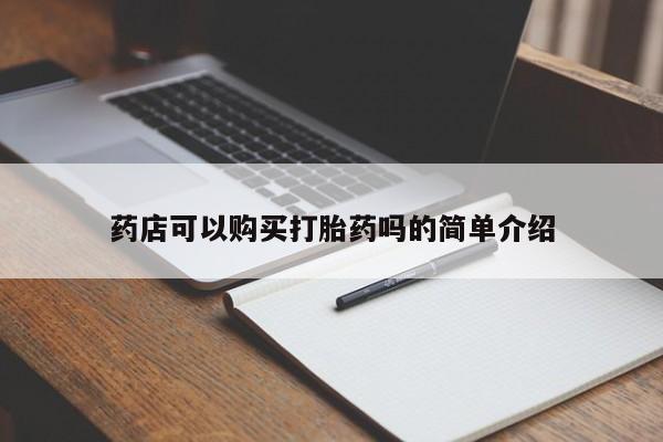网上卖打胎药的微信药店可以购买打胎药吗的简单介绍