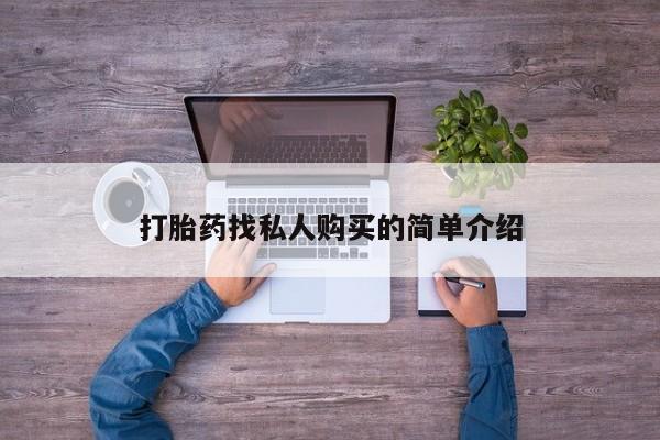 网上卖打胎药的微信打胎药找私人购买的简单介绍