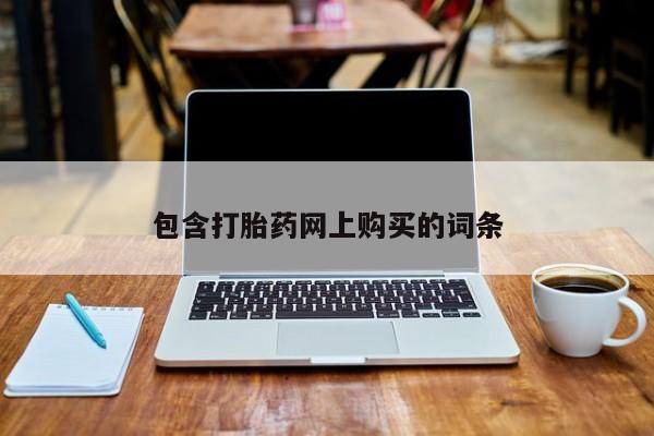 网上卖打胎药的微信包含打胎药网上购买的词条