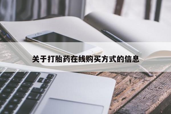 网上卖打胎药的微信关于打胎药在线购买方式的信息