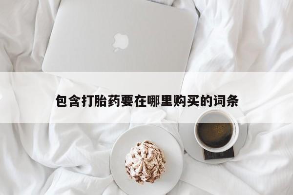 网上卖打胎药的微信包含打胎药要在哪里购买的词条