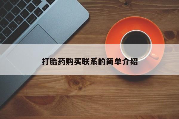 网上卖打胎药的微信打胎药购买联系的简单介绍