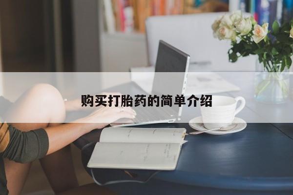 网上卖打胎药的微信购买打胎药的简单介绍