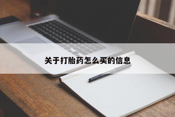 网上卖打胎药的微信关于打胎药怎么买的信息