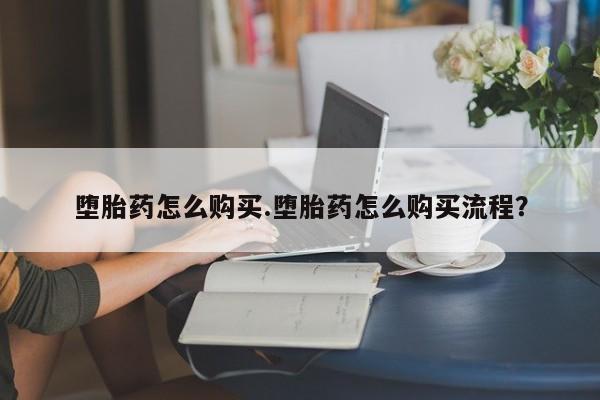 网上卖打胎药的微信堕胎药怎么购买.堕胎药怎么购买流程？