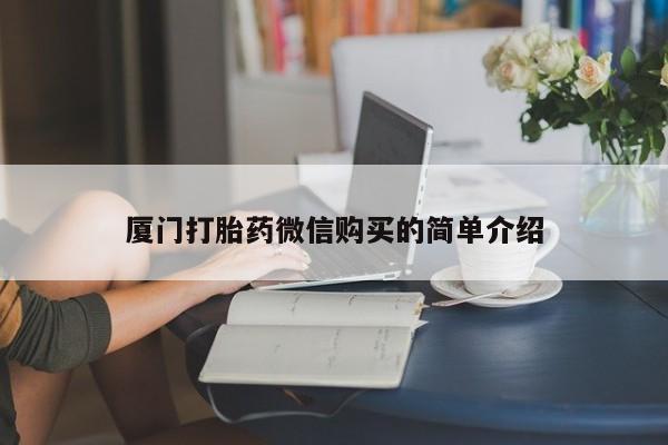 网上卖打胎药的微信厦门打胎药微信购买的简单介绍