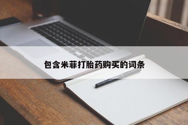 网上卖打胎药的微信包含米菲打胎药购买的词条