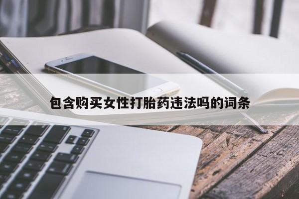 网上卖打胎药的微信包含购买女性打胎药违法吗的词条