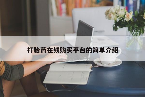 网上卖打胎药的微信打胎药在线购买平台的简单介绍