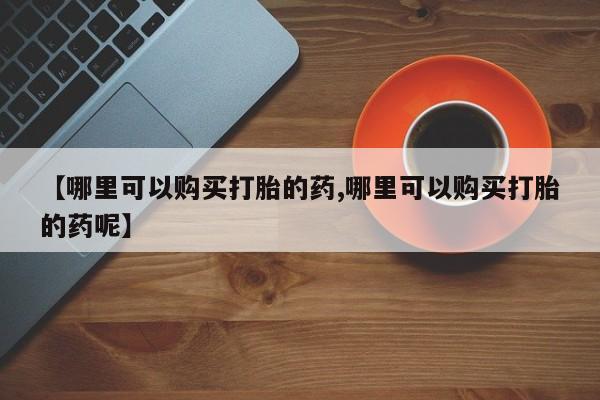 网上卖打胎药的微信要闻 第76页