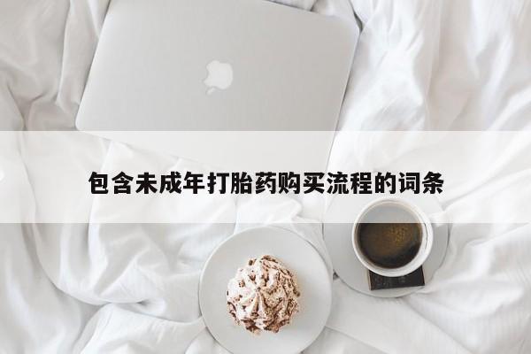 网上卖打胎药的微信包含未成年打胎药购买流程的词条